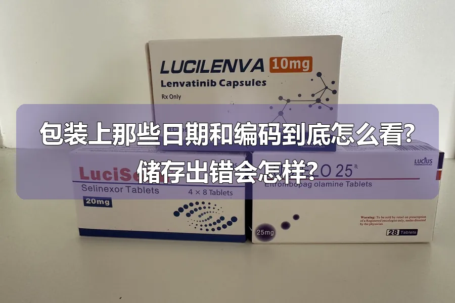 包装上那些日期和编码到底怎么看?储存出错会怎样?