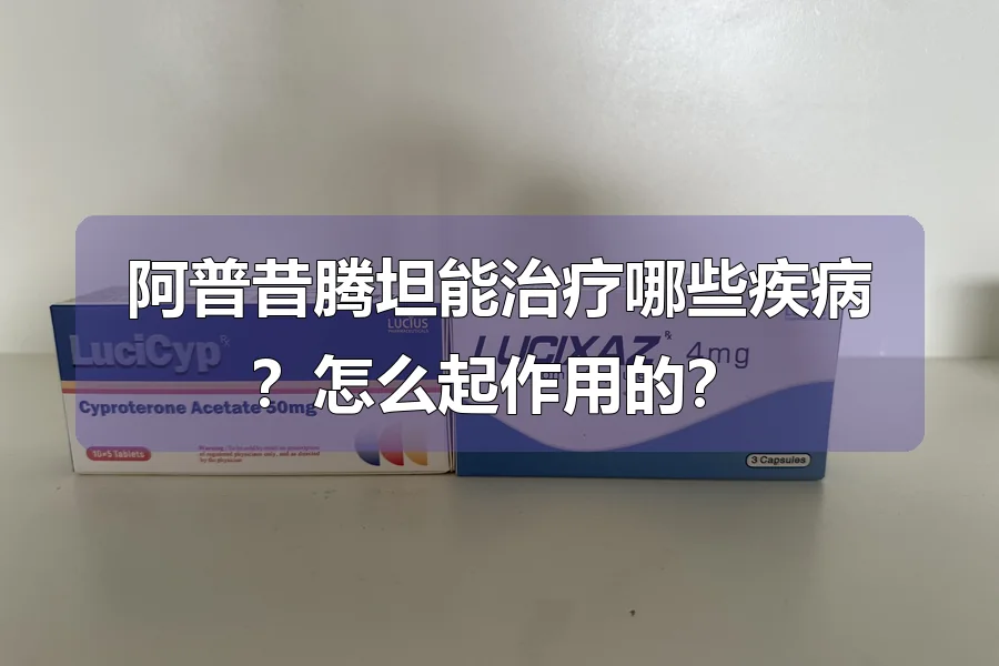 阿普昔腾坦能治疗哪些疾病？怎么起作用的？
