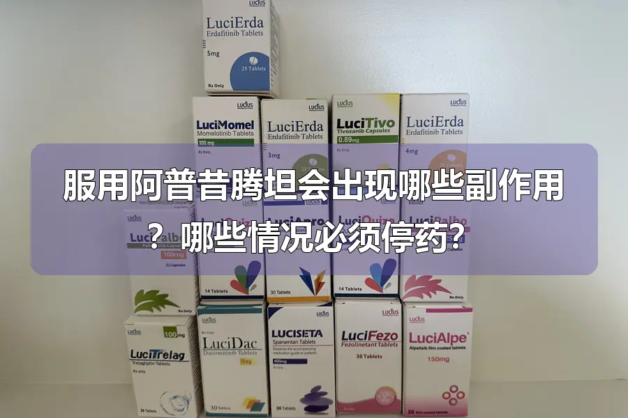 服用阿普昔腾坦会出现哪些副作用？哪些情况必须停药？