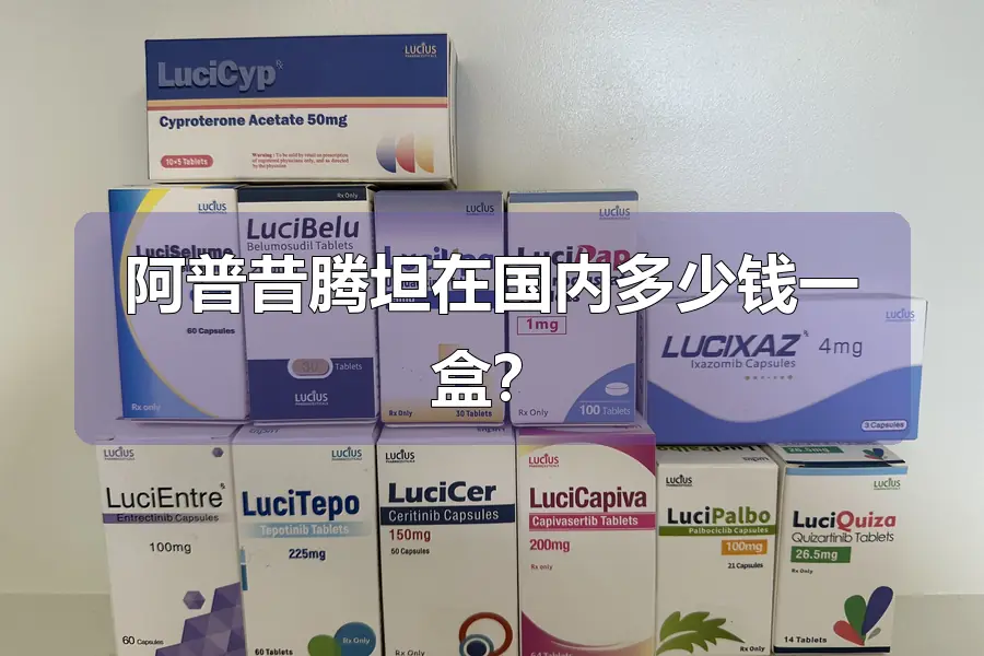 阿普昔腾坦在国内多少钱一盒？