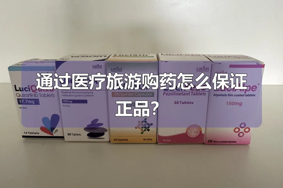 通过医疗旅游购药怎么保证正品？