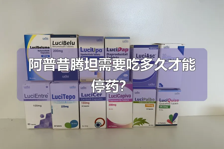 阿普昔腾坦需要吃多久才能停药？