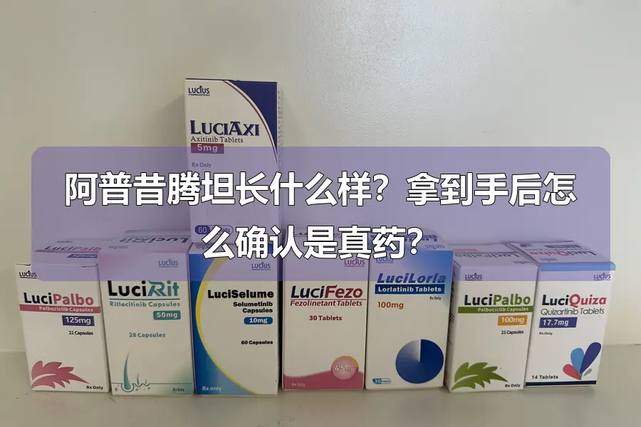 阿普昔腾坦长什么样？拿到手后怎么确认是真药？